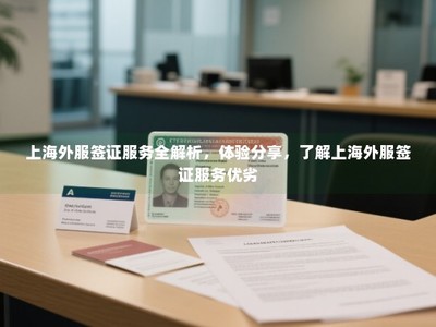 上海外服簽證與勞務(wù)服務(wù)全解析 真實(shí)體驗(yàn)分享與優(yōu)劣剖析